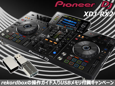 DJシステムXDJ-RX2にrekordbox操作ガイド入りUSBメモリ付属キャンペーン！
