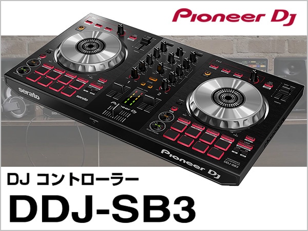 DJコントローラーPioneer DJ/DDJ-SB3登場！