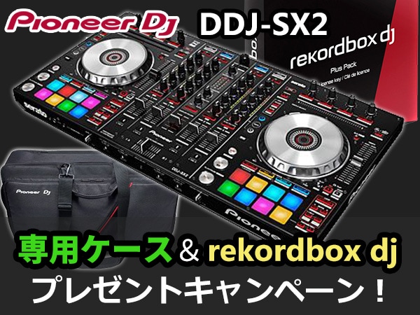 DJコントローラーPioneer DDJ-SX2、専用ケース＆rekordbox djプレゼントキャンペーン！