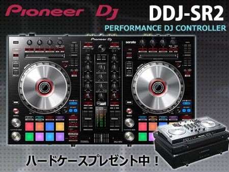 DJコントローラーDDJ-SR2、ハードケースプレゼント中！