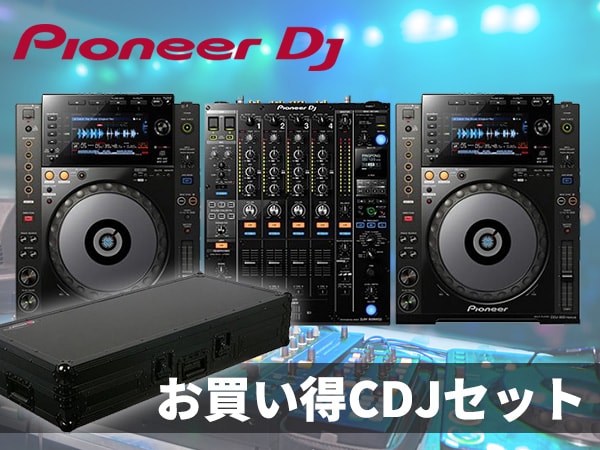 【新登場】Pioneer DJのお買い得CDJセット!!