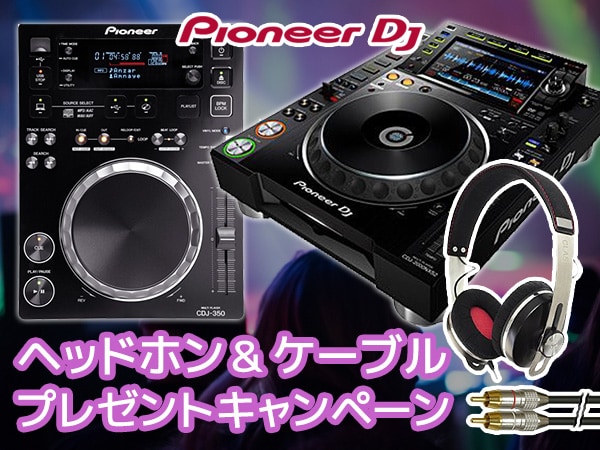 Pioneer DJのCDJ ヘッドホン&ケーブルプレゼント！