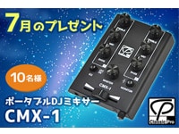 今月のプレゼント！CLASSIC PROポータブルDJミキサー「CMX1」