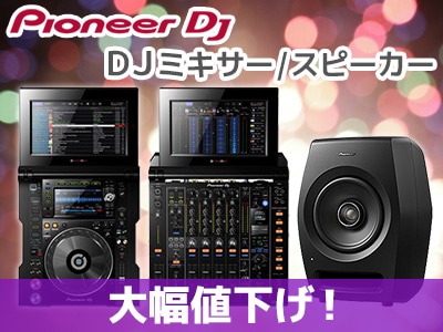 Pioneer DJ製 DJミキサー/スピーカー大幅値下げ！