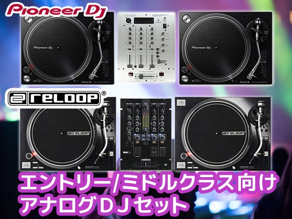 エントリー/ミドルクラス向け アナログDJセット登場！