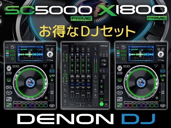 DENON お得なDJセット販売中！