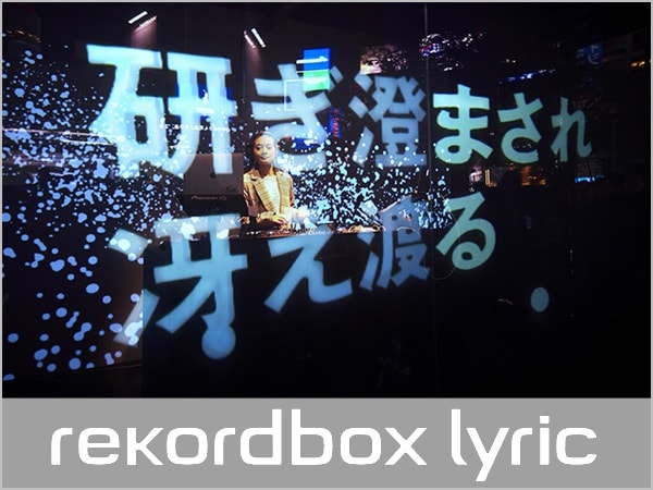 rekordbox新機能「rekordbox lyric」公開！