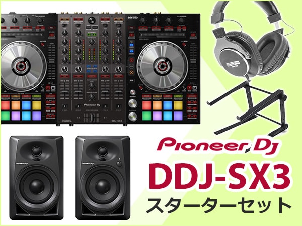Serato DJ対応コントローラーPioneer DJ/DDJ-SX3スターターセット登場！