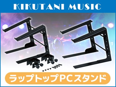 DJ&DTMer必見！KIKUTANIラップトップPC用スタンド新規取扱スタート！