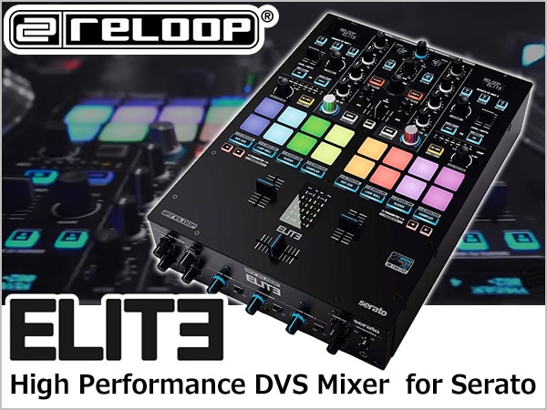 RELOOP最新DJミキサー ELITE 発売開始！
