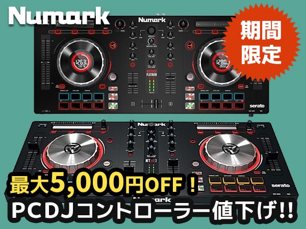 最大5,000円OFF！Numarkの人気PCDJコントローラー期間限定値下げ