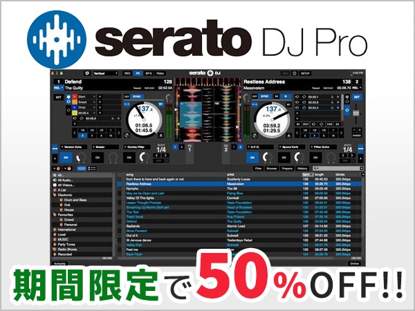 【期間限定キャンペーン】Serato DJ Pro 50% OFFセール