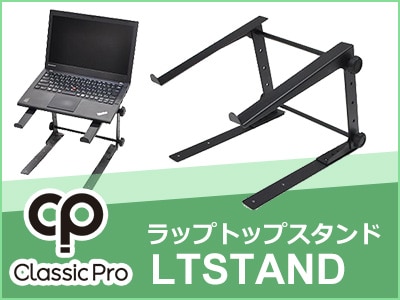 PCスタンドCLASSIC PRO / LTSTAND値下げ！