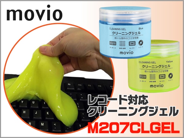 レコード対応クリーニングジェル「M207CLGEL」発売開始