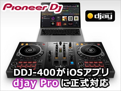 Pioneer DJ「DDJ-400」iOSアプリ「djay」などへ遂に正式対応。