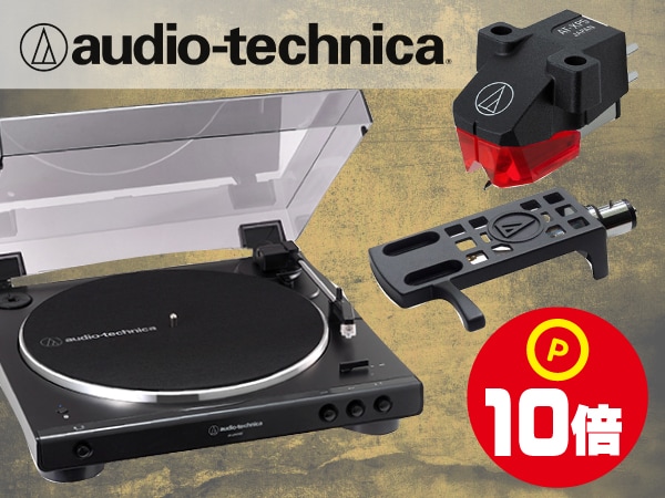 audio technicaレコードプレーヤー本体、レコード針 ポイント10倍キャンペーン！！