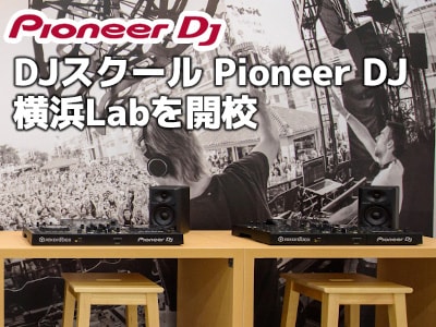 Pioneer DJ 公式 DJ入門者向けスクール 横浜にオープン！