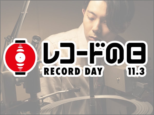 レコードの日まで残り2週間！