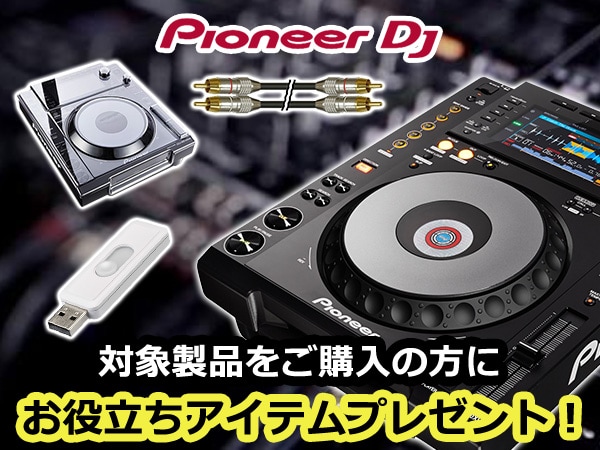 Pioneer DJ製品 お役立ちアイテムプレゼント！