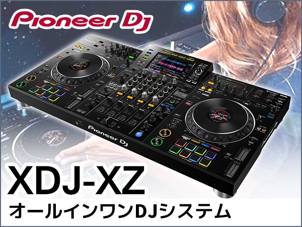 4ch対応オールインワンDJシステムPioneer DJ / XDJ-XZ新登場！