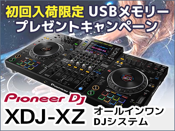 初回入荷限定！Pioneer DJコントローラーXDJ-XZ USBメモリープレゼントキャンペーン開催！