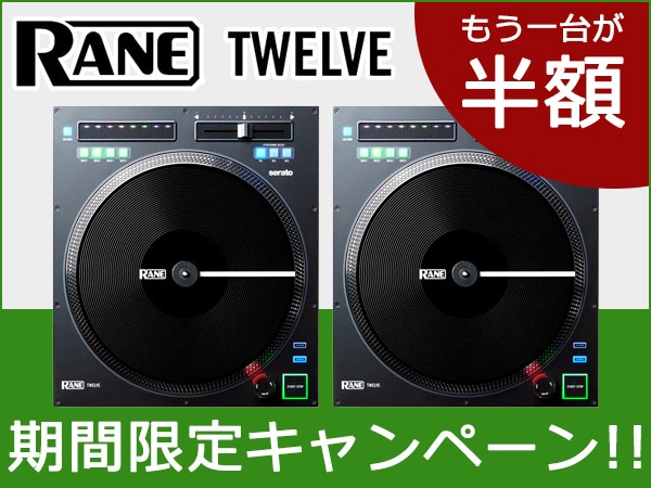 【期間限定50％OFF】TWELVEを買うと、もう一台が半額キャンペーン開催！