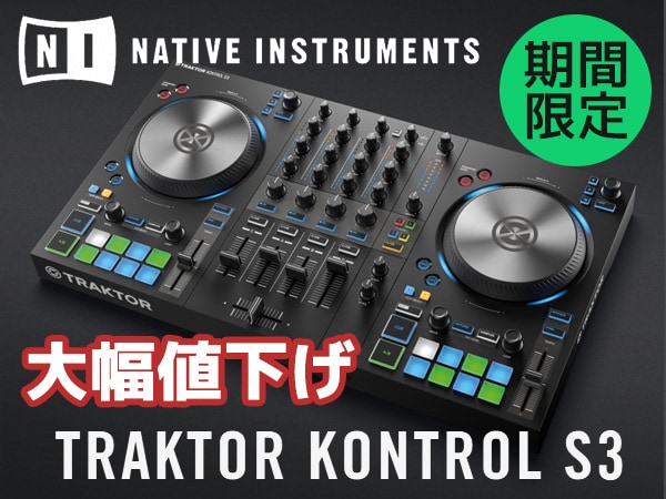 Native Instruments人気PCDJコントローラー期間限定大幅値下げ