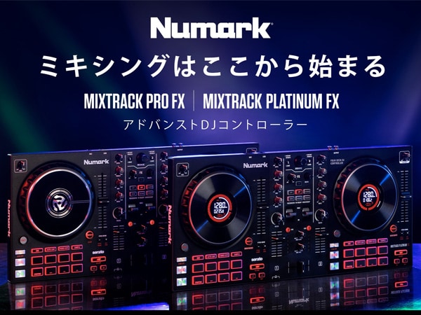 [DTMニュース]NUMARKよりPCDJコントローラー「MIXTRACK PLATINUM FX」「MIXTRACK PRO FX」がリリース！