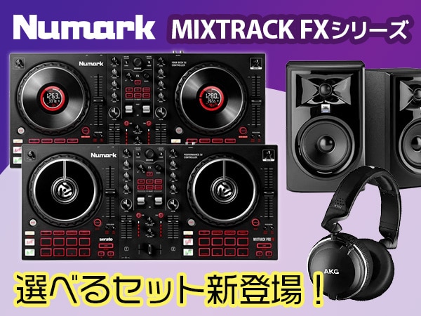 【NUMARK新製品】MIXTRACK FXシリーズ 選べるセット新登場！
