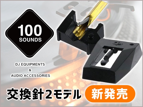 【100SOUNDS】Shure / M44G対応交換針など発売開始