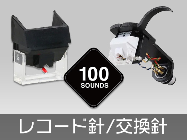 100sounds 国産レコード針/交換針 取扱開始！