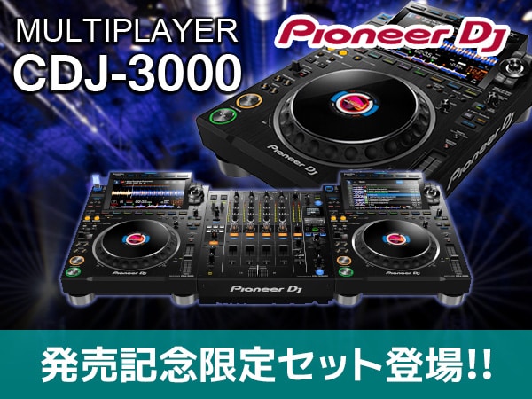 【Pioneer DJ】CDJ-3000発売開始！限定セットも登場