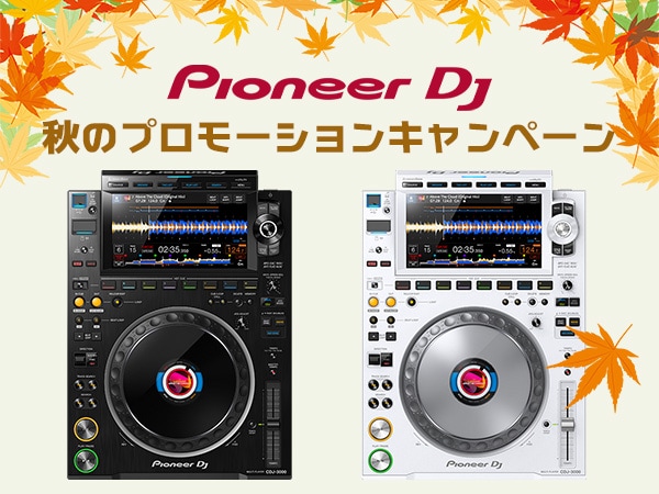 【Pioneer DJ】秋のプロモーションキャンペーン第二弾！CDJ-3000がお買い得！