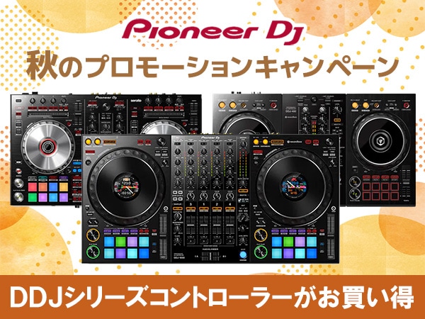 【Pioneer DJ】秋のプロモーションキャンペーン第三弾！DDJシリーズコントローラーお買い得！