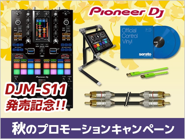 【Pioneer DJ】秋のプロモーションキャンペーン第四弾！DJM-S11 発売記念！