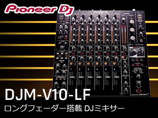 【Pioneer DJ 新製品】ロングフェーダー採用のプロDJミキサー DJM-V10-LF 発売