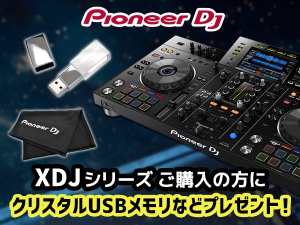 【Pioneer DJ】XDJ シリーズ購入でクリスタルUSBメモリなどプレゼント！