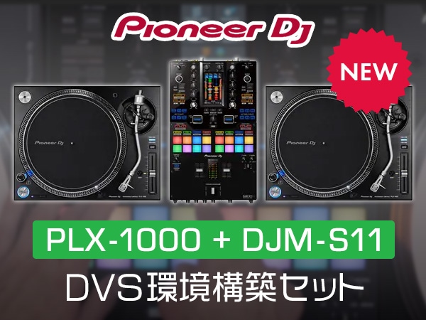 【お得なDJセット新登場】PLX-1000+DJM-S11 DVS構築セット発売！