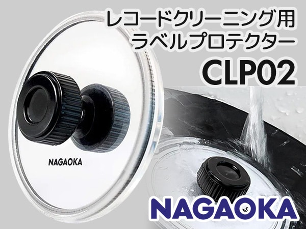 ナガオカより、レコード用ラベルプロテクター「CLP02」発売開始
