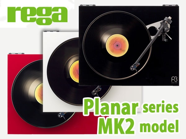 【REGA】レコードプレーヤーPlanarシリーズに音質強化した「MK2」モデル新発売