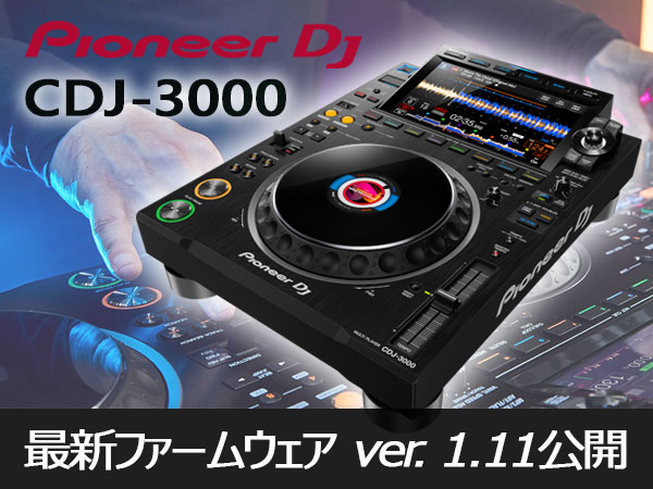 【Pioneer DJ】CDJ-3000 ファームウェア最新アップデート情報