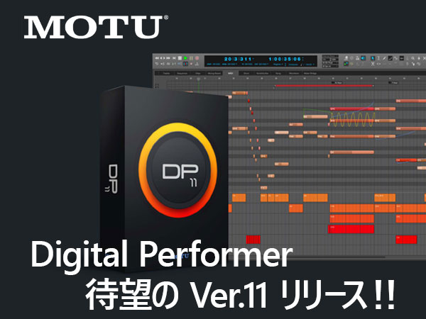 MOTU / Digital Performer待望のバージョン11リリース！