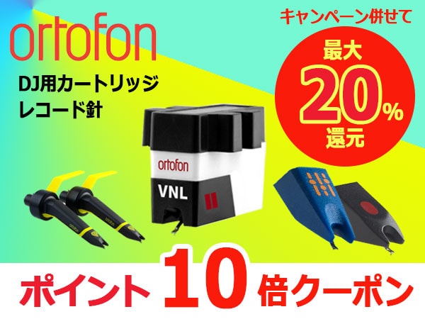 【ポイント最大20倍！】ORTOFONスペシャルクーポン！