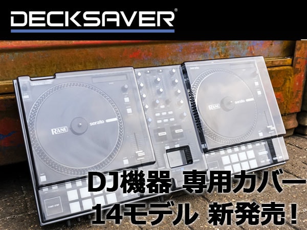 【DECKSAVER】DDJ-FLX6、Circuit Tracksなど専用カバー14モデル新発売！