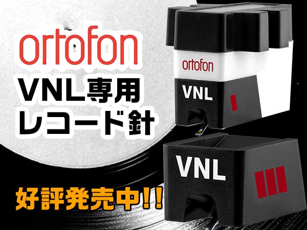 ORTOFON / VNL専用レコード針好評発売中!!お得なセットも登場