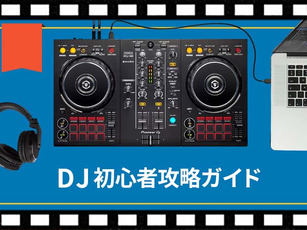 Pioneer DJより無料のDJ初心者攻略ガイドが公開！