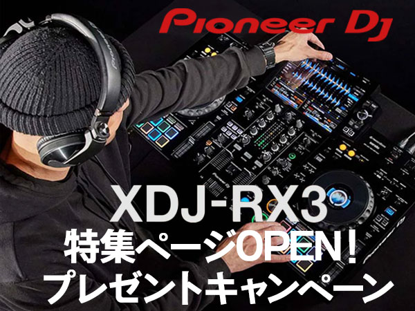 Pioneer DJ「XDJ-RX3」特集ページOPEN！期間限定プレゼントキャンペーンも開催中