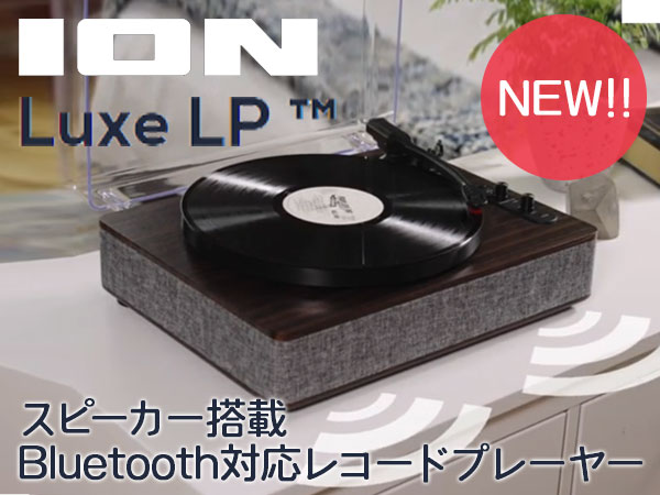 ION AUDIOより、スピーカー搭載Bluetooth対応レコードプレーヤー「Luxe LP」新発売