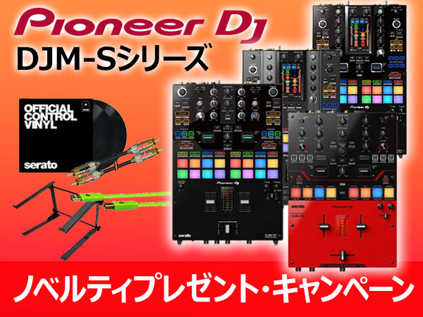 Pioneer DJ / DJM-Sシリーズ購入でDJ必携アイテムをプレゼント！