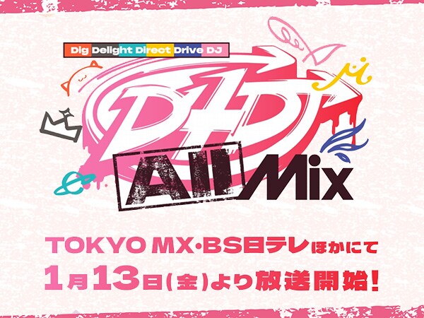D4DJアニメ2期「D4DJ All Mix」1月13日(金)より放送開始！